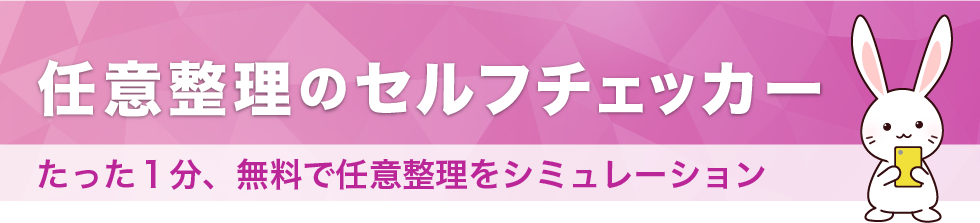 債務整理シミュレーション