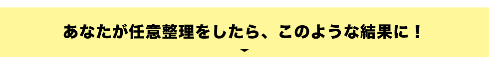 債務整理シミュレーション