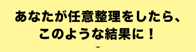 債務整理シミュレーション